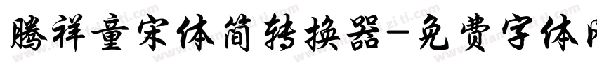 腾祥童宋体简转换器字体转换
