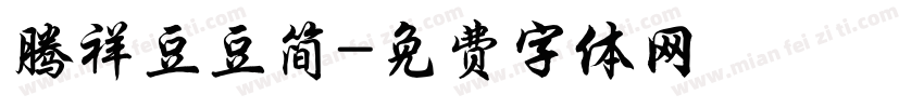 腾祥豆豆简字体转换