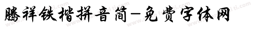腾祥铁楷拼音简字体转换