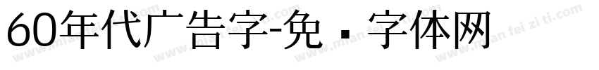 60年代广告字字体转换
