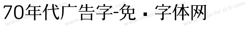 70年代广告字字体转换