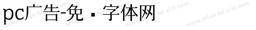 pc广告字体转换
