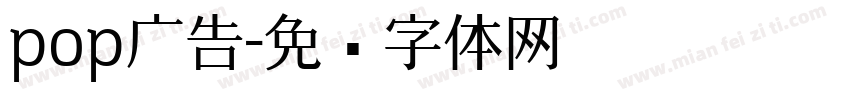 pop广告字体转换