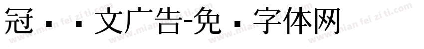 冠华图文广告字体转换