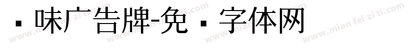 卤味广告牌字体转换