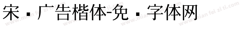 宋黑广告楷体字体转换
