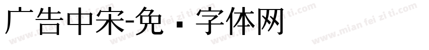 广告中宋字体转换