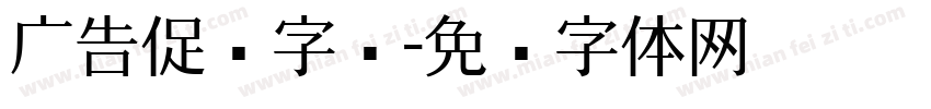广告促销字库字体转换