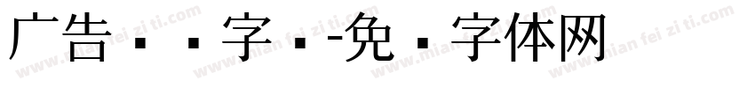 广告喷绘字库字体转换
