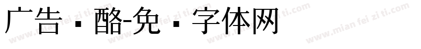 广告奶酪字体转换