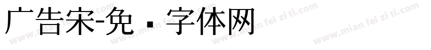 广告宋字体转换
