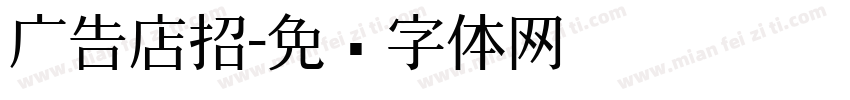 广告店招字体转换