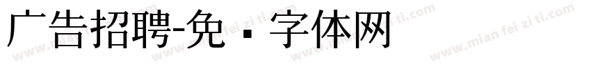 广告招聘字体转换