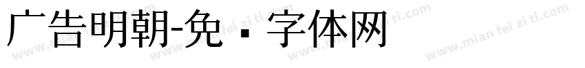 广告明朝字体转换