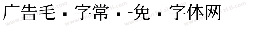 广告毛笔字常规字体转换