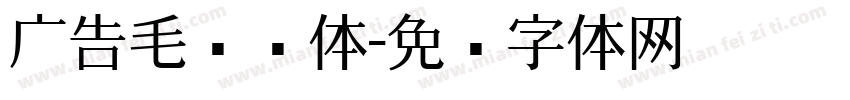 广告毛笔载体字体转换