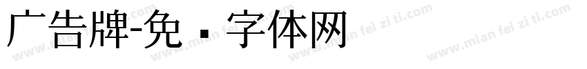 广告牌字体转换
