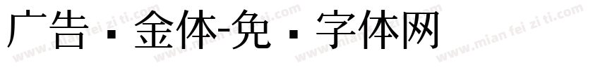 广告瘦金体字体转换