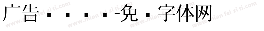 广告艺术设计字体转换