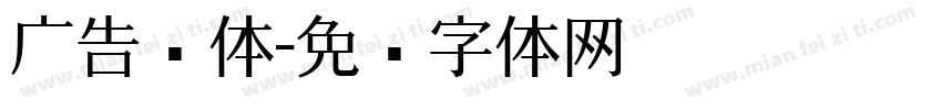 广告连体字体转换