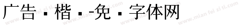 广告风楷书字体转换