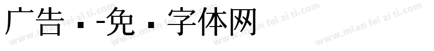 广告黑字体转换