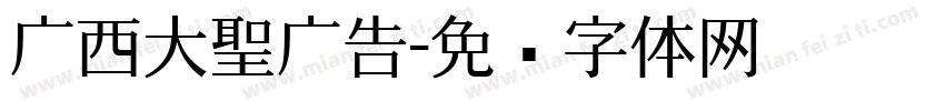 广西大聖广告字体转换