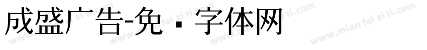 成盛广告字体转换