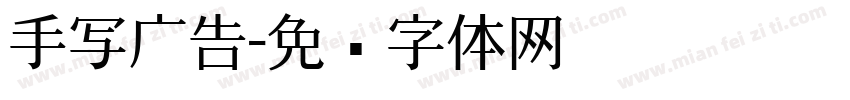 手写广告字体转换