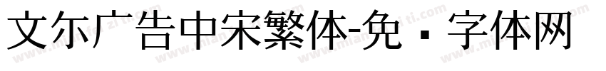 文尓广告中宋繁体字体转换
