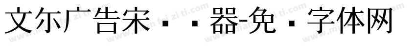 文尓广告宋转换器字体转换