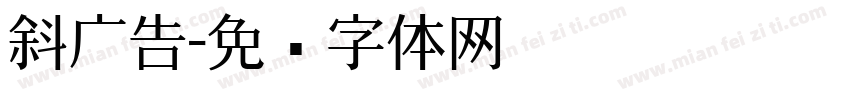 斜广告字体转换