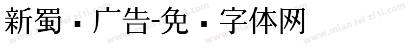 新蜀创广告字体转换