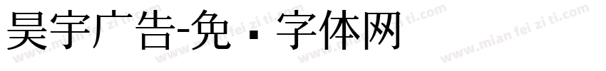 昊宇广告字体转换