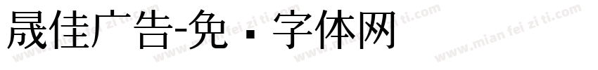 晟佳广告字体转换