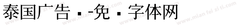 泰国广告语字体转换