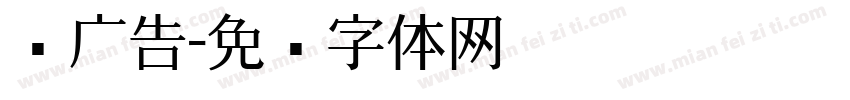 简广告字体转换