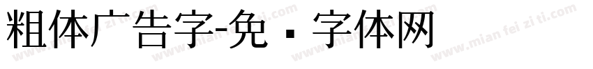 粗体广告字字体转换