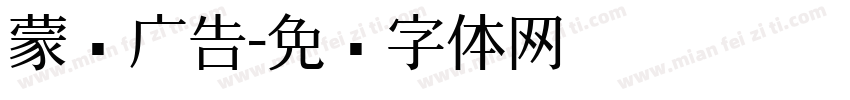蒙纳广告字体转换