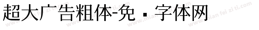 超大广告粗体字体转换