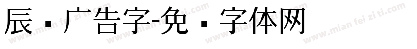 辰泽广告字字体转换