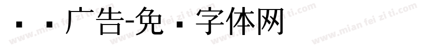 长红广告字体转换