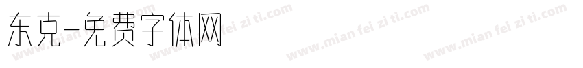 东克字体转换
