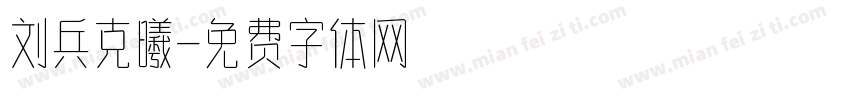 刘兵克曦字体转换