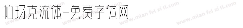 帕玛克流体字体转换