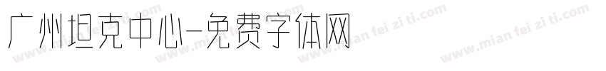广州坦克中心字体转换