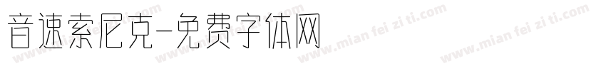 音速索尼克字体转换