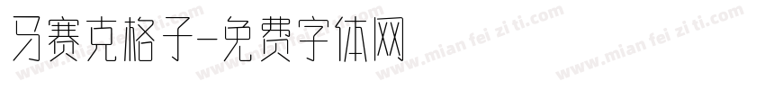 马赛克格子字体转换