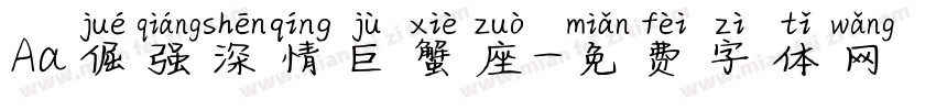 Aa倔强深情巨蟹座字体转换
