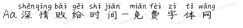 Aa深情败给时间字体转换